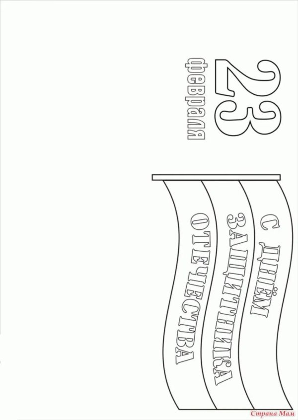 23 февраля распечатать шаблоны