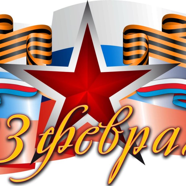 с день защитника отечества