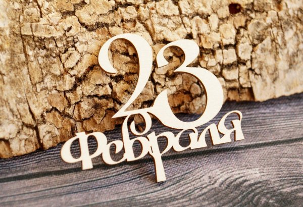 деревянные заготовки к 23 февраля