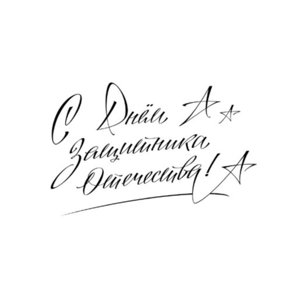 с днём защитника отечества надпись красивая
