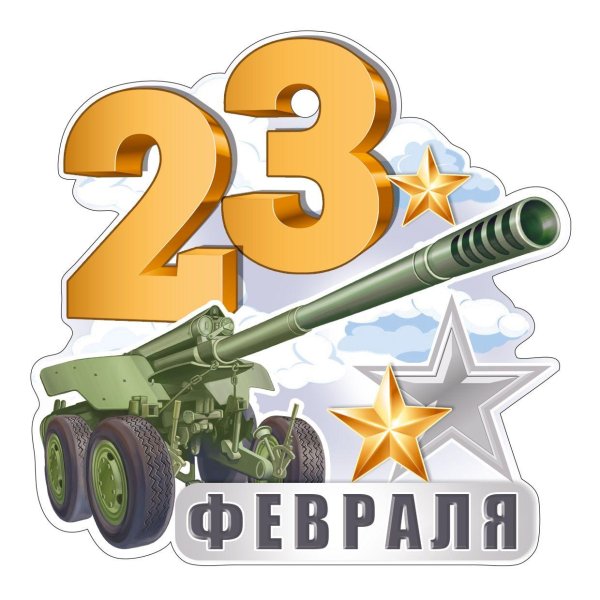 Надпись 23 февраля
