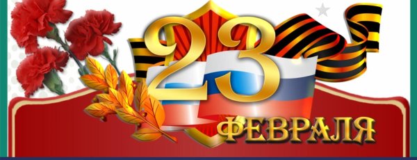 открытка 23 февраля день защитника отечества