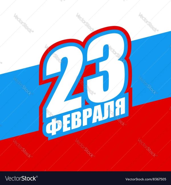 23 февраля флаг россии