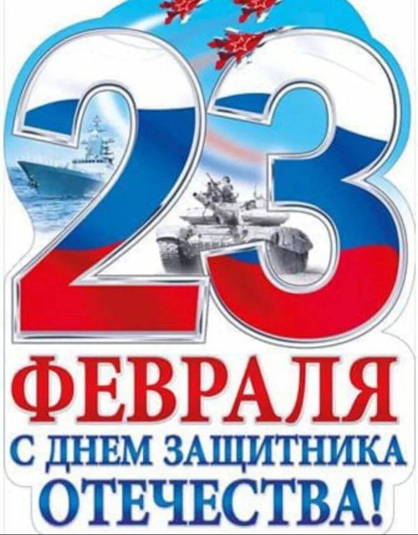 плакат 23 февраля день защитника отечества