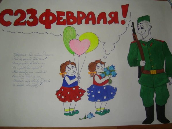 23 февраля плакат в школу