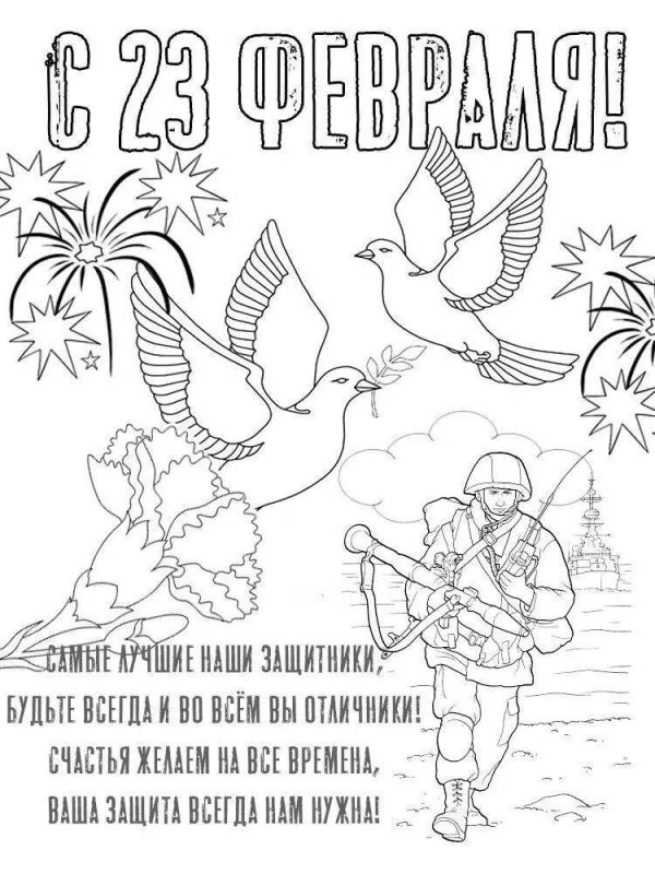 раскраска на 23 февраля