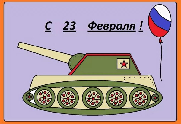 открытка на 23 февраля в паинте