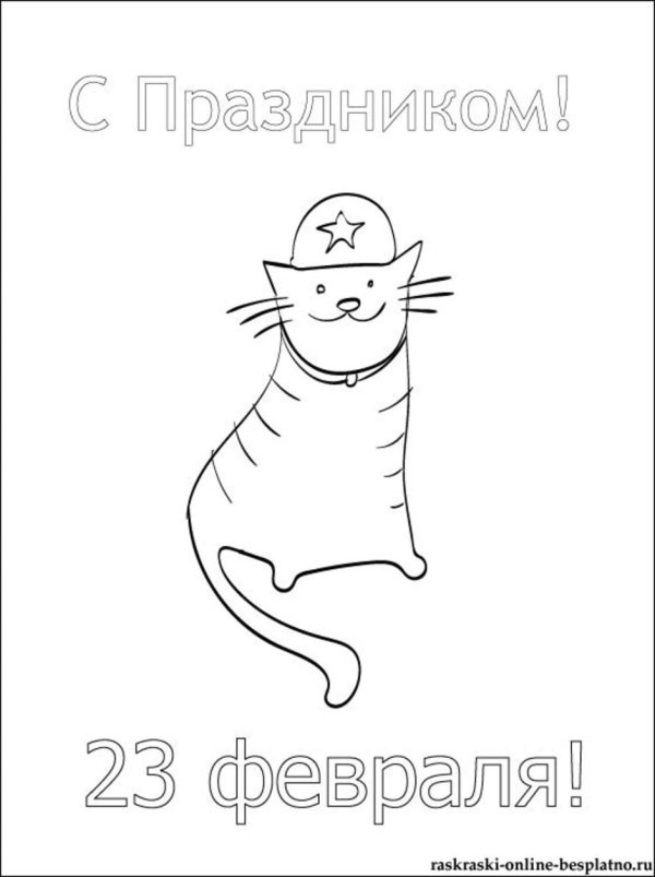 23 февраля раскраска взрослая