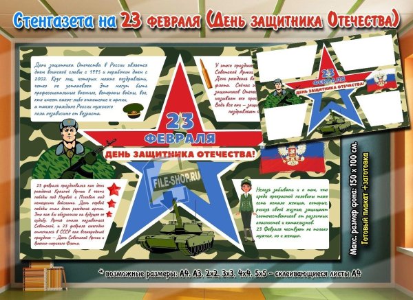 информационный стенд ко дню защитника отечества