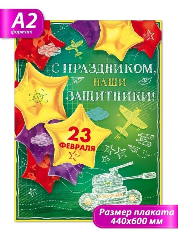 поздравительные плакаты с 23 февраля