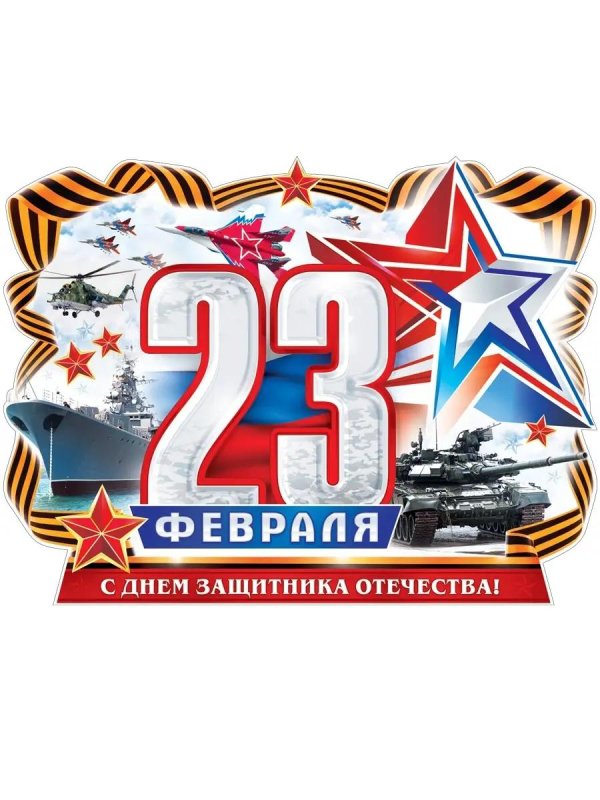надписи 23 февраля день защитника отечества