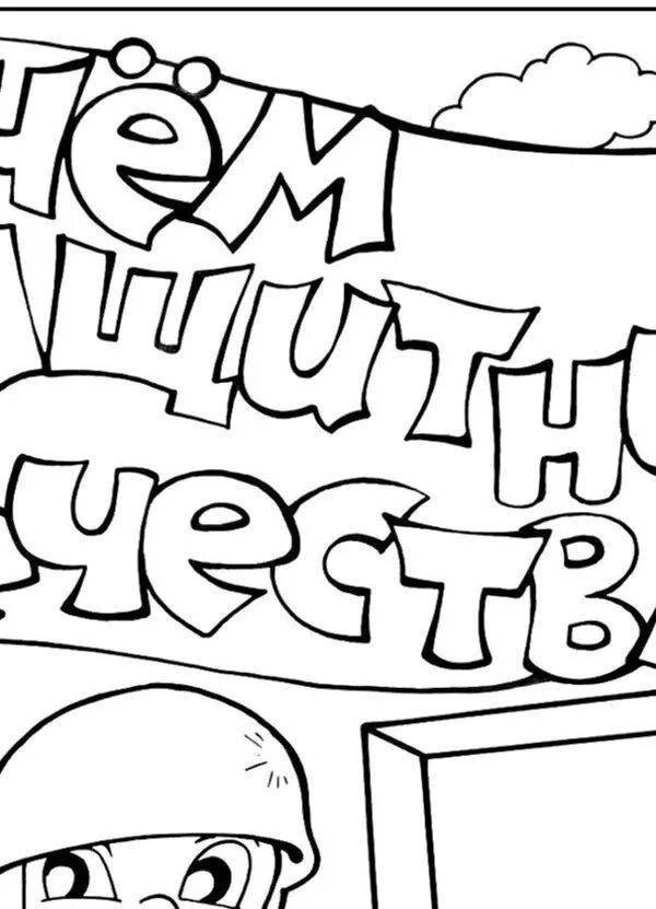 с днем защитника отечества раскраска