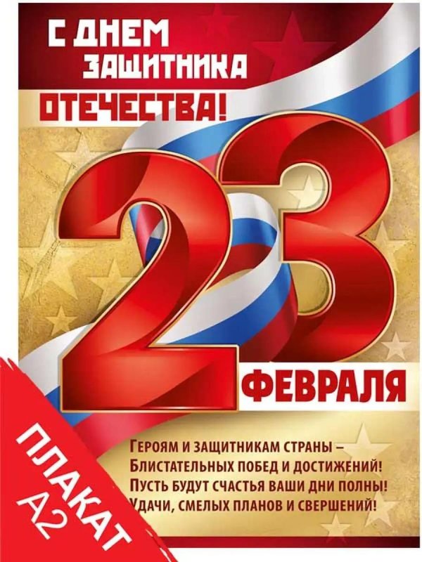 23 февраля с днем защитника отечества