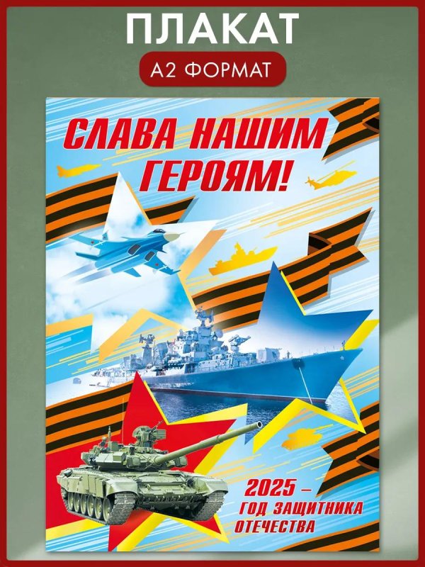 плакат 23 февраля