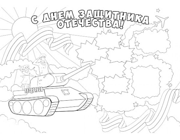 раскраска день защитника отечества для детей