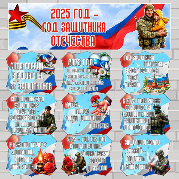 оформление стенда год защитника отечества 2025