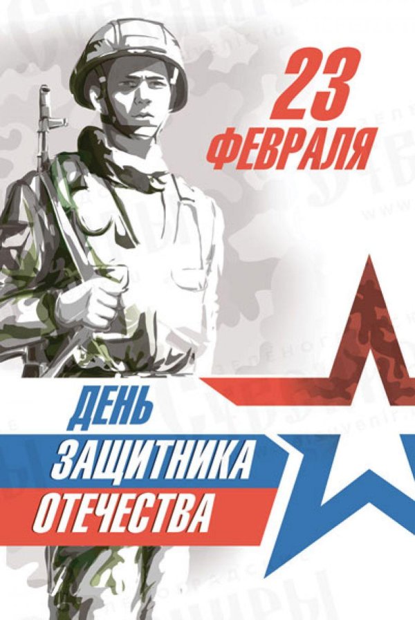 с день защитника отечества