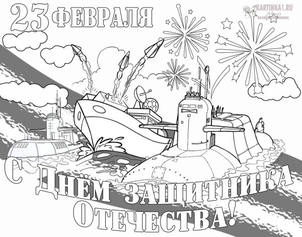 раскраска день защитника отечества