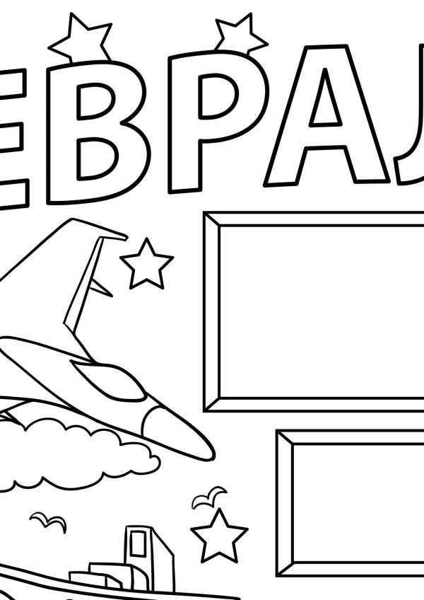 раскраска с днем защитника отечества