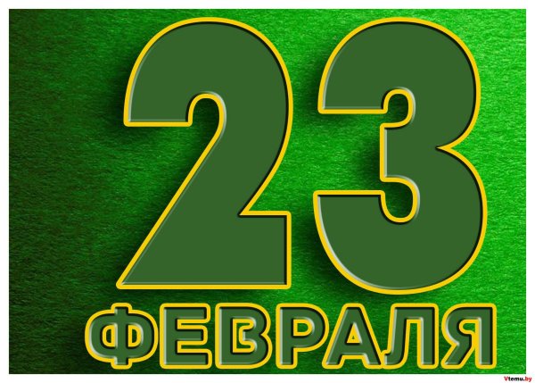 23 февраля надписи
