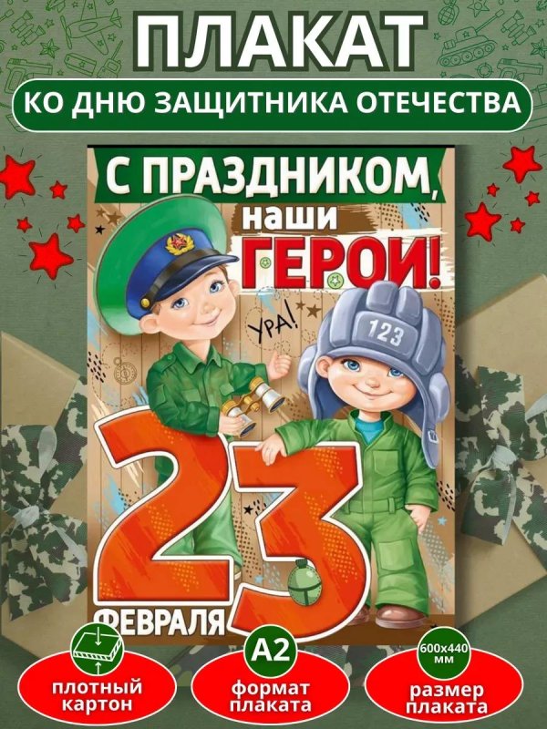 Для плаката на 23 февраля