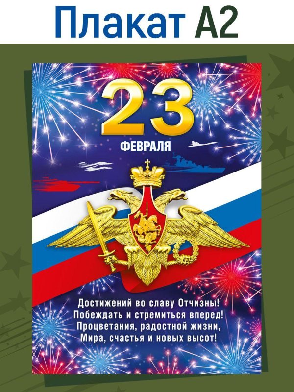 плакат 23 февраля