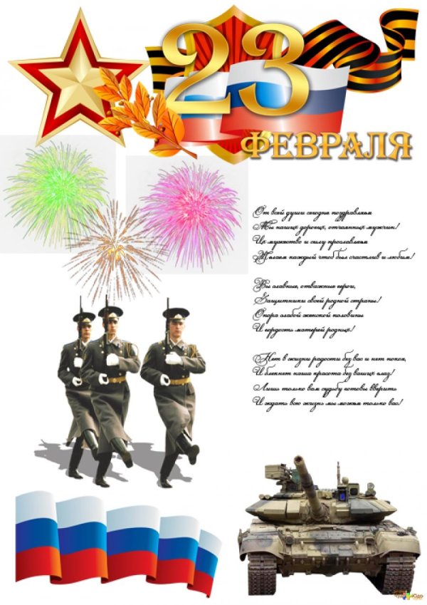 поздравление день защитника отечества