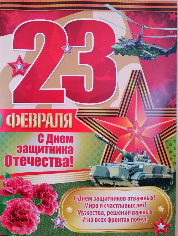 23 февраля плакат