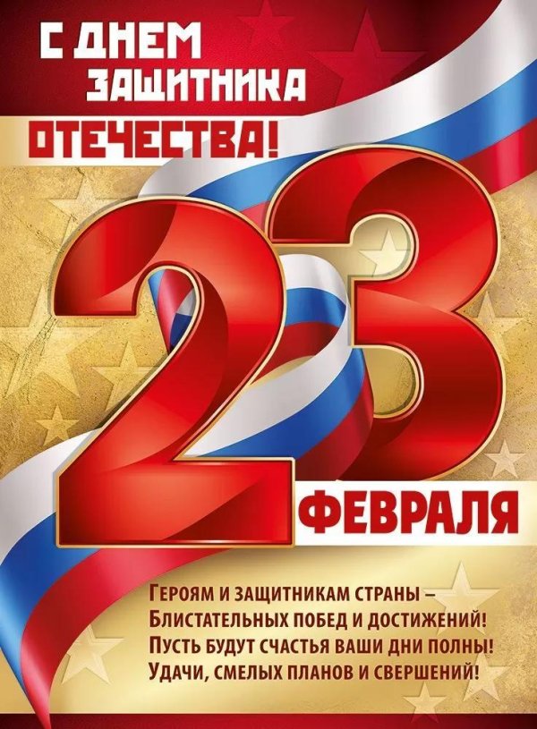 23 февраля с днем защитника