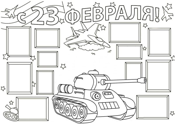 раскраски 23 февраля для детей