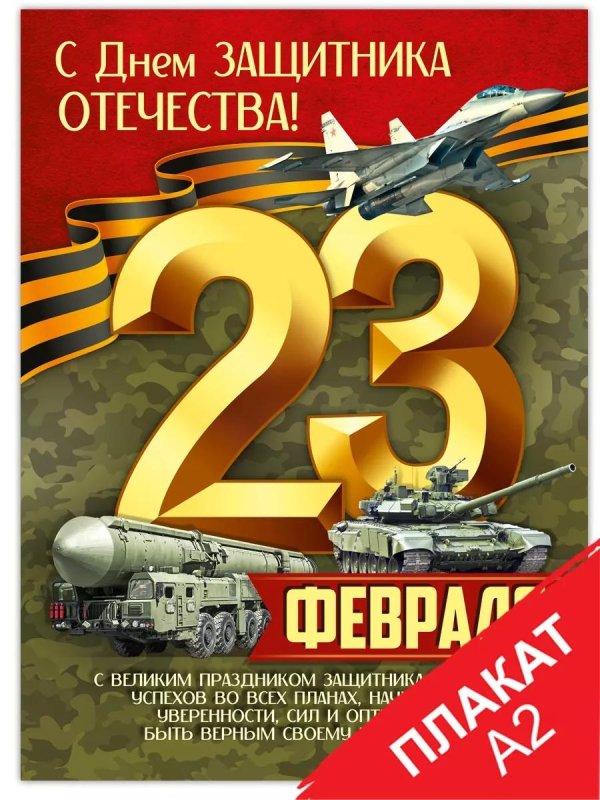 плакат 23 февраля