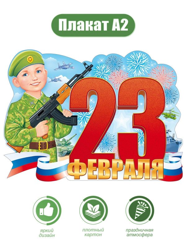 день защитника отечества плакат