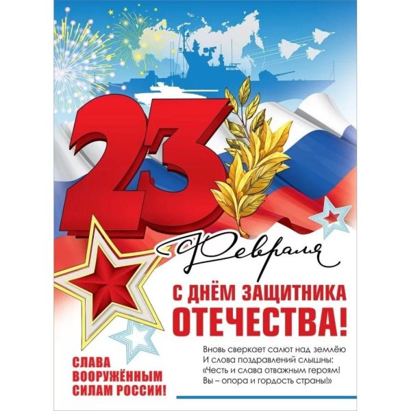 Для плаката на 23 февраля