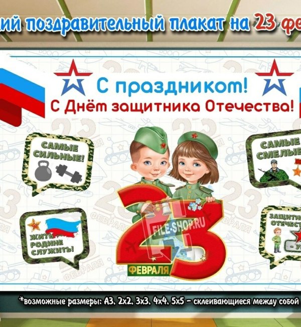 плакат 23 февраля