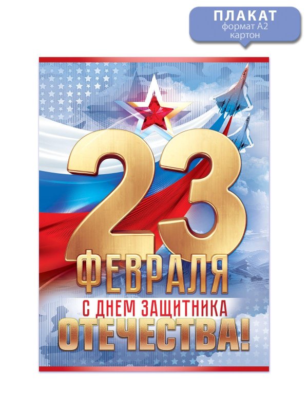плакат 23 февраля