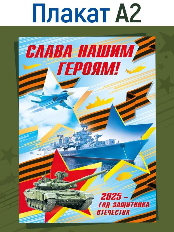 плакат поздравительный 23 февраля