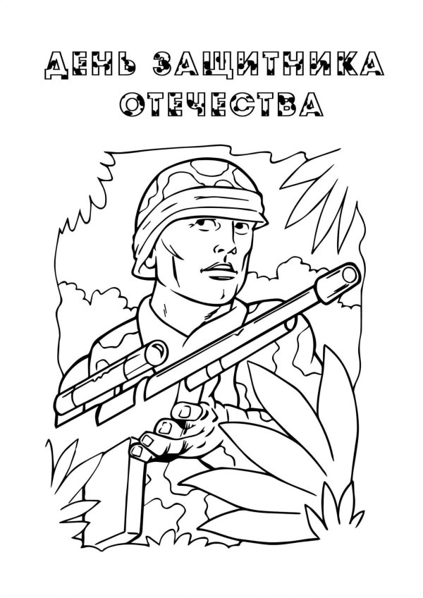 раскраска защитники отечества