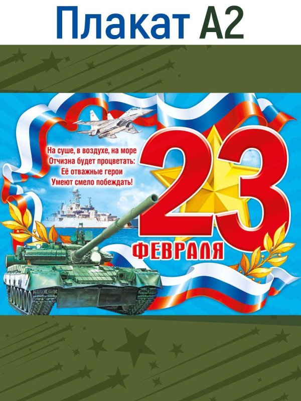 23 февраля с днем защитника отечества