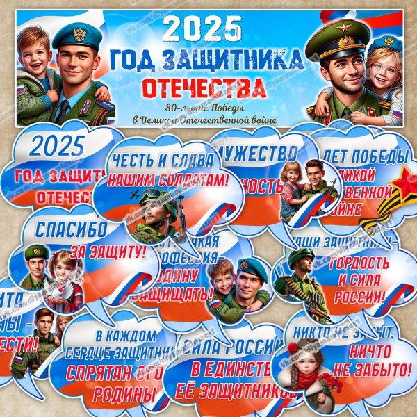 речевые облачка год защитника отечества 2025