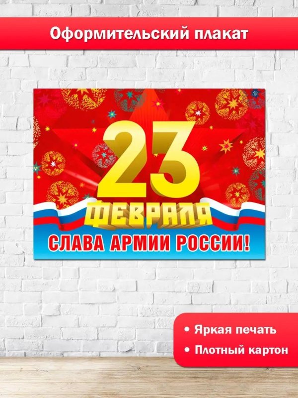 день защитника отечества плакат