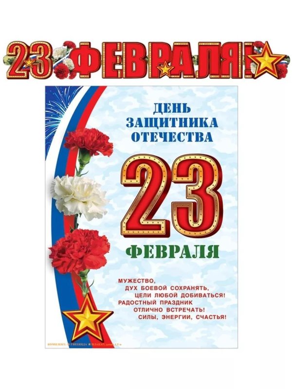 плакат 23 февраля