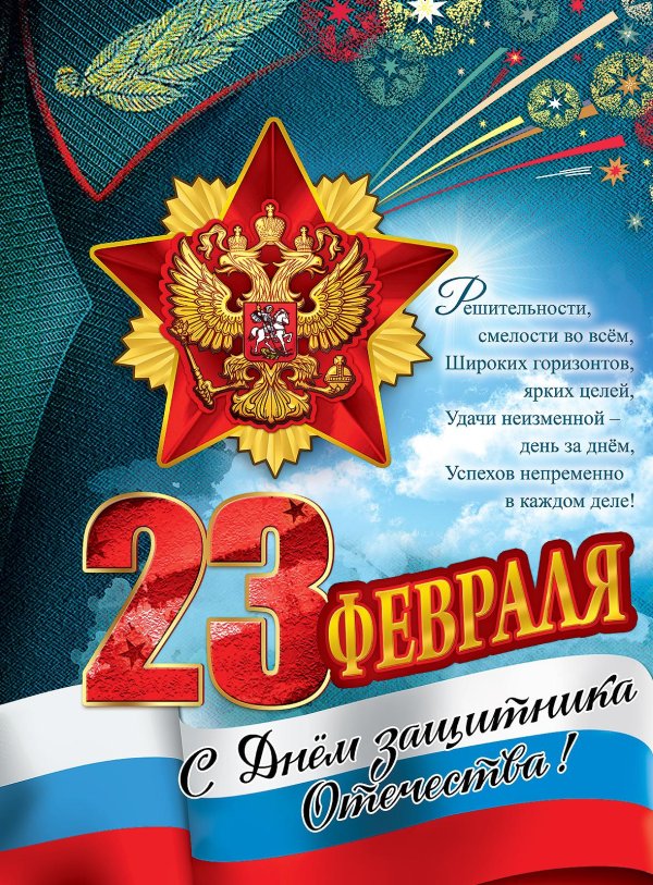 23 февраля плакат