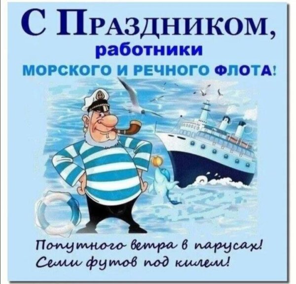 день работника морского и речного флота