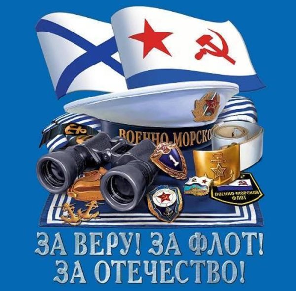 военно морской флот с праздником