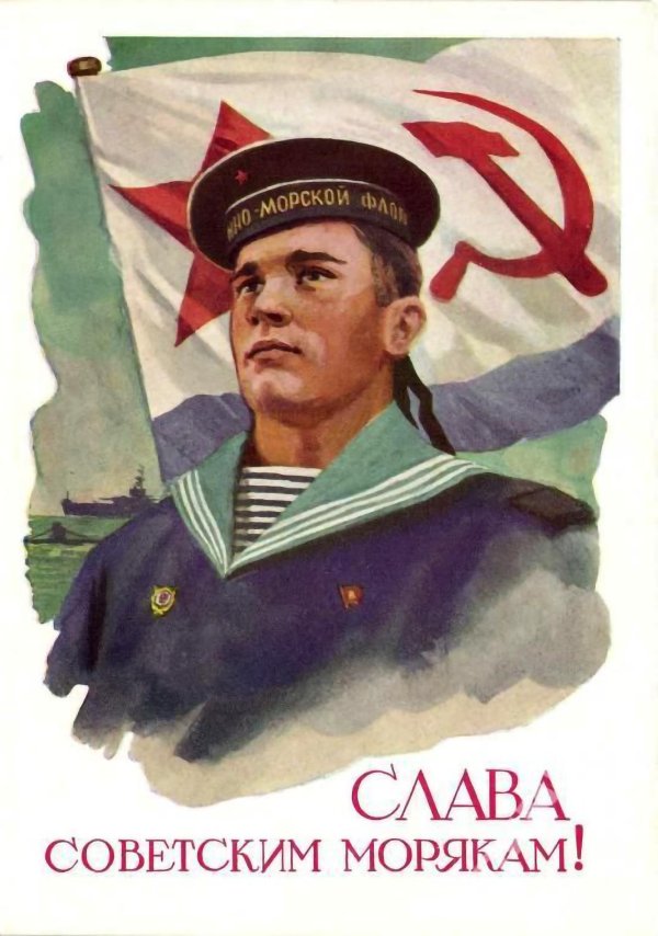 советские плакаты флот
