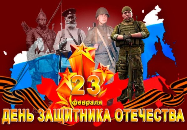 с день защитника отечества
