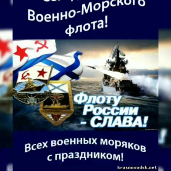 день военно морского флота поздравление