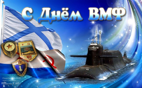 с праздником вмф