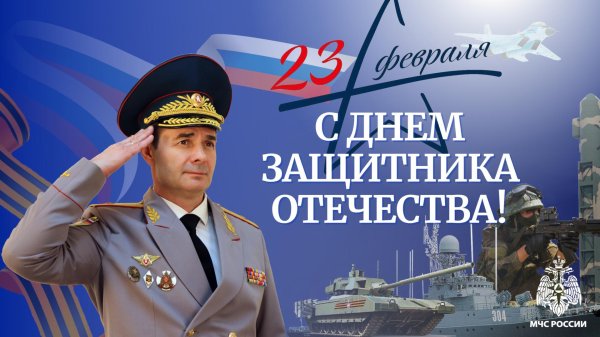 с днем защитника отечества мчс