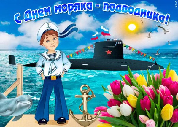 день моряка подводника открытка